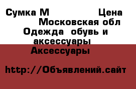 Сумка Мichael Kors › Цена ­ 4 000 - Московская обл. Одежда, обувь и аксессуары » Аксессуары   